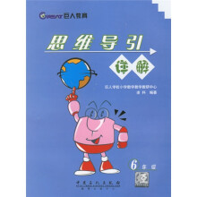 思维导引详解(6年级)