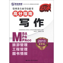管理类专业学位联考高分指南·写作