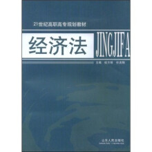 21世纪高职高专规划教材：经济法