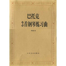 巴托克3首钢琴练习曲（作品18）