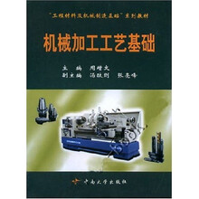 机械加工工艺基础