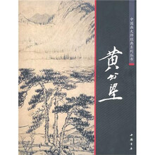 中国画大师经典系列丛书：黄公望