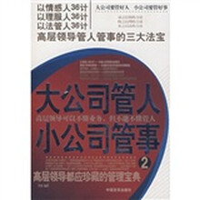 高层领导管人管事的三大法宝：大公司管人小公司管事2
