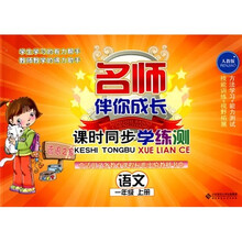 名师伴你成长·课时同步学练测:语文(1年级上)(人教版)