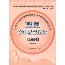 普通高中新课程标准实验教科书同步辅导与训练丛书·体验课堂:高中思想政治(必修1)(配人教版)