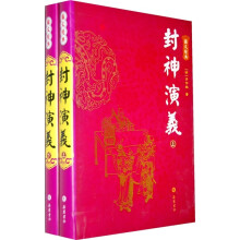 图文经典：封神演义（全2册）