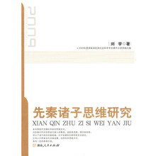 先秦诸子思维研究