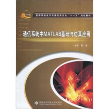 高等学校电子与通信类专业“十一五”规划教材：通信系统中MATLAB基础与仿真应用
