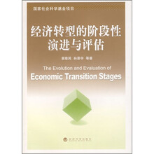 经济转型的阶段性演进与评估