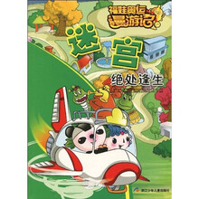 福娃奥运漫游记·迷宫：绝处逢生