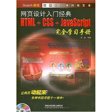 网页设计入门经典HTML+CSS+JavaScript完全学习手册