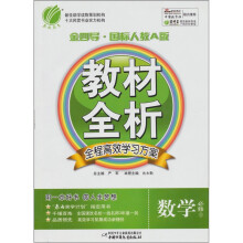 数学必修5：金四导教材全析（国标人教A版）