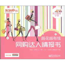 越花越有钱：网购达人情报书（潮人必备手册）（全彩）