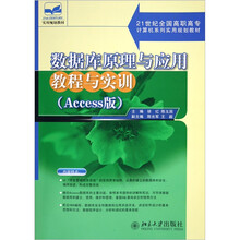 21世纪全国高职高专计算机系列实用规划教材:数据库原理与应用教程与实训(Access版)