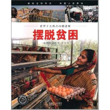 世界十大热点问题透视:摆脱贫困