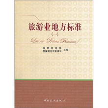 旅游业地方标准（1）