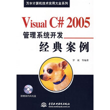 Visual C#2005管理系统开发经典案例（附光盘）