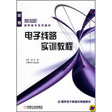 21世纪高职高专系列教材：电子线路实训教程