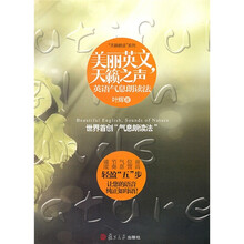 美丽英文，天籁之声：英语气息朗读法
