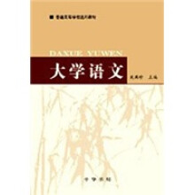 普通高等学校通用教材：大学语文