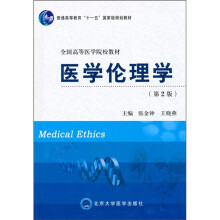 普通高等教育“十一五”国家级规划教材:医学伦理学(第2版)