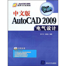 中文版AutoCAD 2009电气设计（配DVD光盘1张）