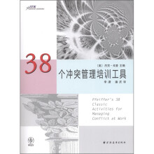 38个冲突管理培训工具