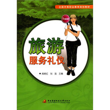 全国中等职业教育规划教材：旅游服务礼仪