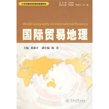 21世纪国际商务教材教辅系列：国际贸易地理