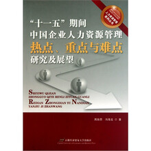 “十一五”期间中国企业人力资源管理热点、重点与难点研究及展望