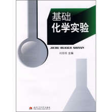 基础化学实验