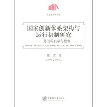 国家创新体系构架与运行机制研究：芬兰的启示与借鉴