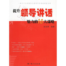 提升领导讲话魅力的10大谋略