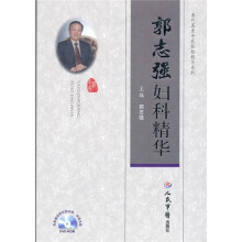 郭志强妇科精华（附郭志强诊病讲座光盘）