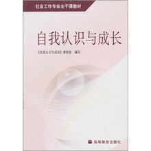社会工作专业主干课教材：自我认识与成长