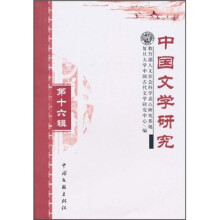 中国文学研究（第16辑）
