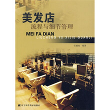 美发店流程与细节管理