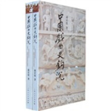 中国戏曲史钩沉(全二册)