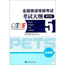 全国英语等级考试考试大纲(5级)(全新版)(附CD-ROM光盘)