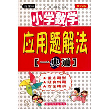 小学数学应用题解法一典通（新课标）（技巧版）