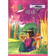 七彩阅读（小学中年级精选本）
