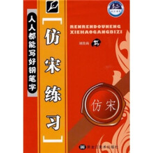 人人都能写好钢笔字：仿宋练习