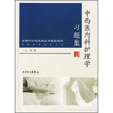 全国中医药高职高专配套教材：中西医内科护理学习题集