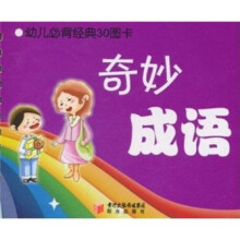 奇妙成语