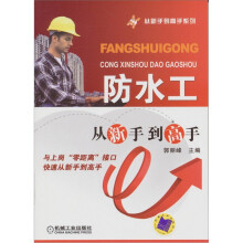 防水工从新手到高手