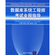 数据库系统工程师考试全程指导（全国计算机技术与软件专业技术资格水平考试参考用书）