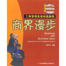 工商管理英语阅读教程：工商管理英语阅读教程商界漫步