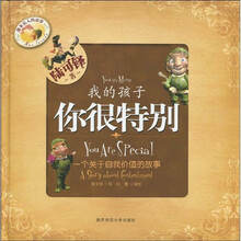 微米克人的故事：我的孩子你很特别（注音版）
