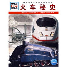 什么是什么：火车秘史