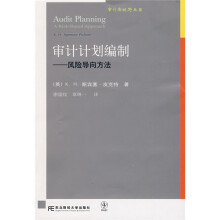 审计计划编制:风险导向方法